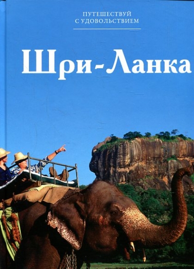 «Шри-Ланка. Т15» - ISBN: 978-5-87107-644-6
