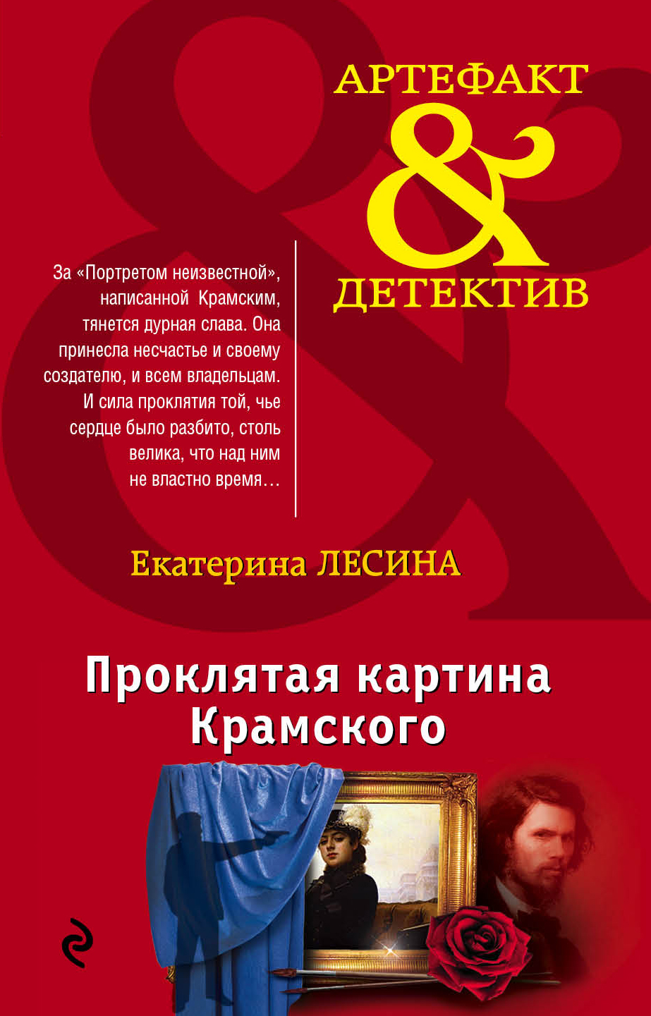«Проклятая картина Крамского: Роман (м)» - ISBN: 978-5-699-85858-3