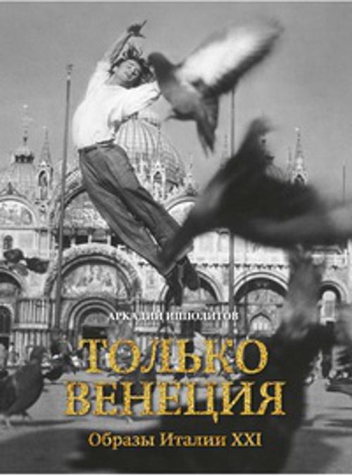 «Только Венеция. Образы Италии XXI» - ISBN: 978-5-389-07660-0