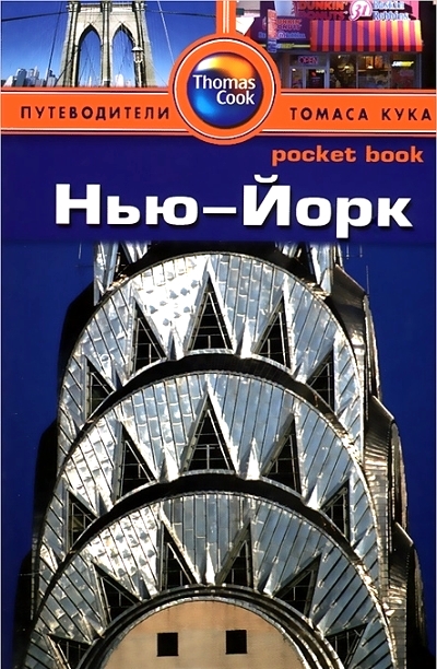 «Нью-Йорк: Путеводитель» - ISBN: 978-5-8183-1843-1