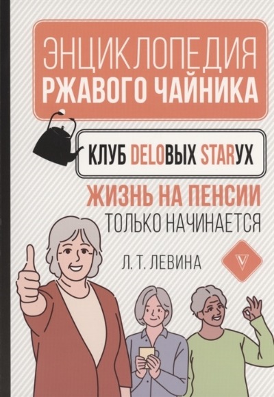 «Клуб деловых старух. Жизнь на пенсии только начинается» - ISBN: 978-5-17-137243-9