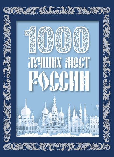 «1000 лучших мест России (в коробе) (новое оформление)» - ISBN: 978-5-04-188112-2