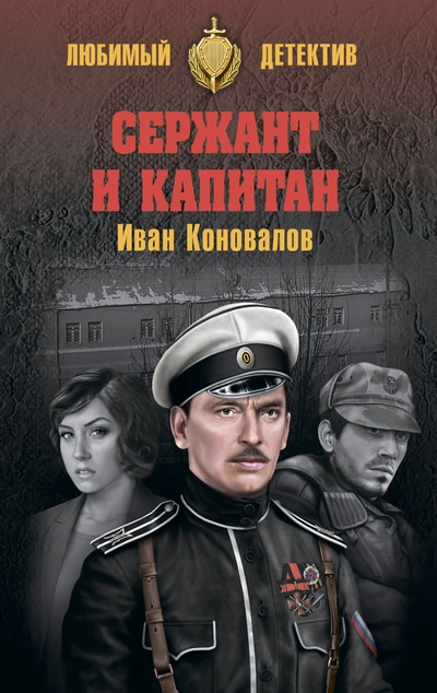 «Сержант и капитан: роман» - ISBN: 978-5-4484-0833-5