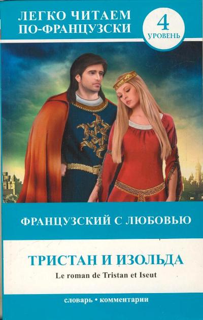 «Французские с любовью: Тристан и Изольда (на фр. языке)» - ISBN: 978-5-17-085077-8
