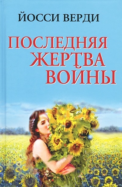 «Последняя жертва войны» - ISBN: 978-5-4438-0314-2