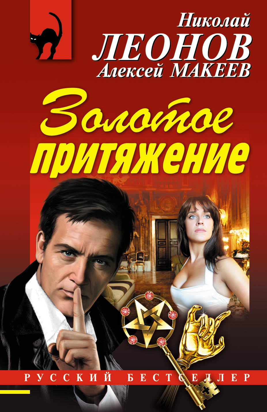 «Золотое ппритяжение (м)» - ISBN: 978-5-04-091253-7