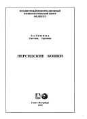«Персидские кошки» - ISBN: Не указан