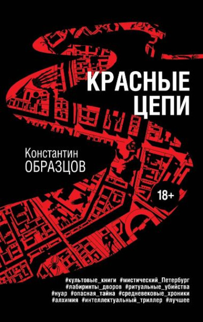 «Красные цепи: Роман» - ISBN: 978-5-04-186592-4