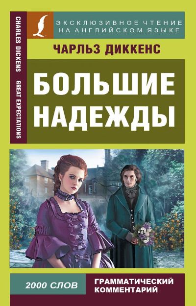 «Большие надежды = Great Expectations» - ISBN: 978-5-17-104408-4