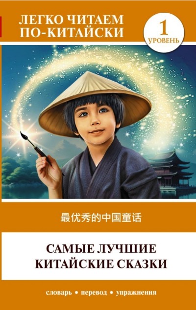 «Самые лучшие китайские сказки. Уровень 1 = Zuì yōuxiù de zhōngguó tónghuà» - ISBN: 978-5-17-165196-1