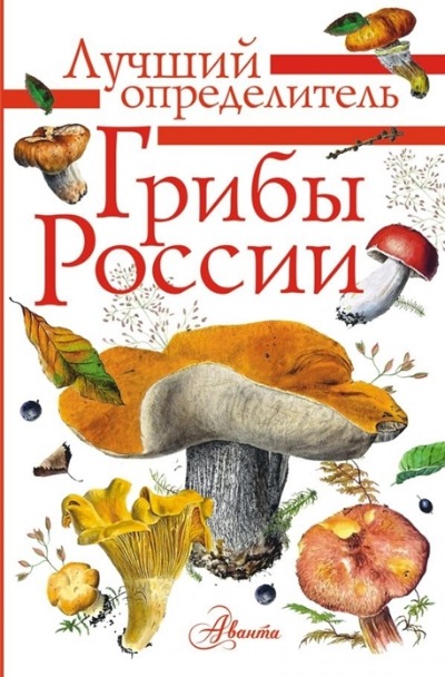 «Грибы России. Определитель» - ISBN: 978-5-17-123028-9
