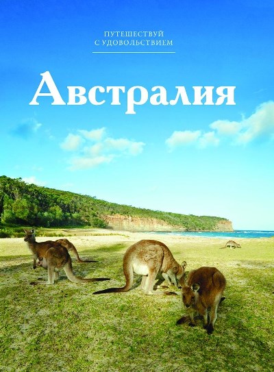 «Австралия. Т 48» - ISBN: 978-5-87107-677-4