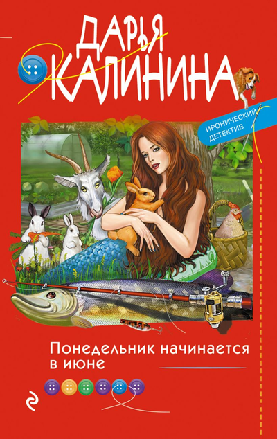«Понедельник начинается в июне (м)» - ISBN: 978-5-04-122251-2