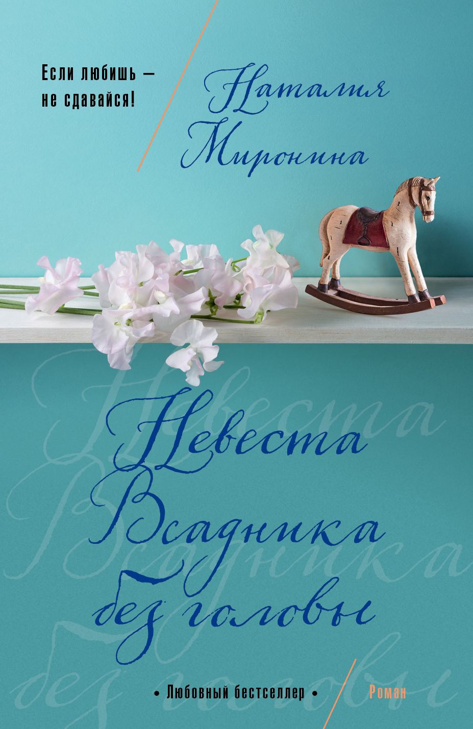 «Невеста всадника без головы (м)» - ISBN: 978-5-699-88761-3