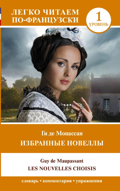«Избранные новеллы (франц)» - ISBN: 978-5-17-155959-5