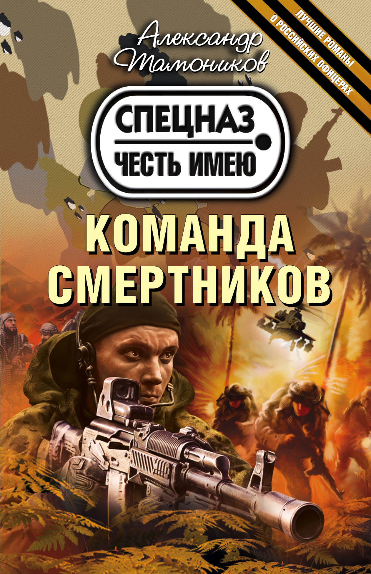 «Команда смертников (м)» - ISBN: 978-5-699-96260-0