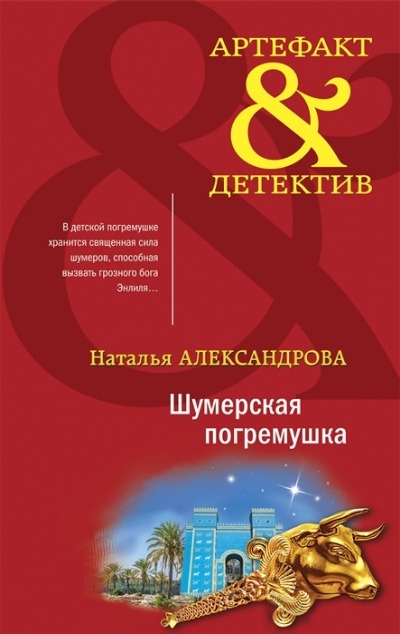«Шумерская погремушка (м)» - ISBN: 978-5-04-168349-8