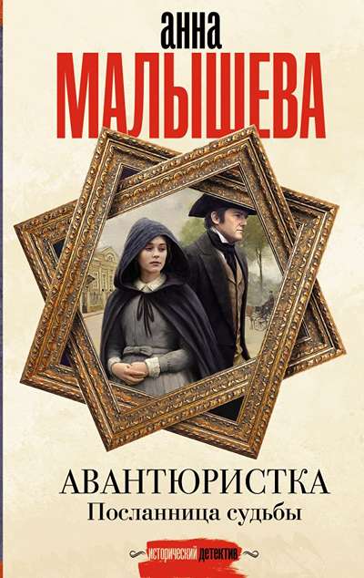 «Авантюристка. Посланница судьбы: роман» - ISBN: 978-5-17-173985-0