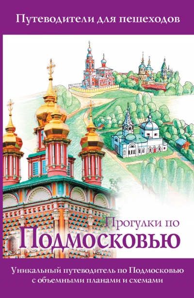 «Прогулки по Подмосковью: Путеводитель для пешеходов» - ISBN: 978-5-17-107852-2