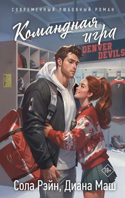 «Командная игра» - ISBN: 978-5-17-169717-4