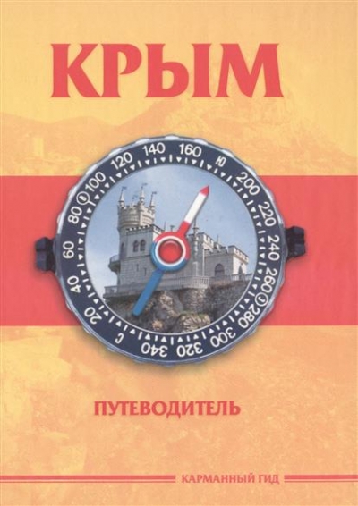 «Крым. Путеводитель. Карманный гид» - ISBN: 978-5-9906778-3-8
