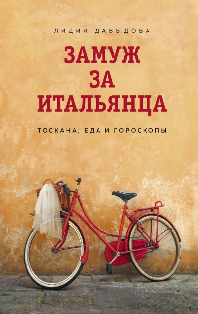 «Замуж за итальянца. Тоскана, еда и гороскопы» - ISBN: 978-5-04-119273-0