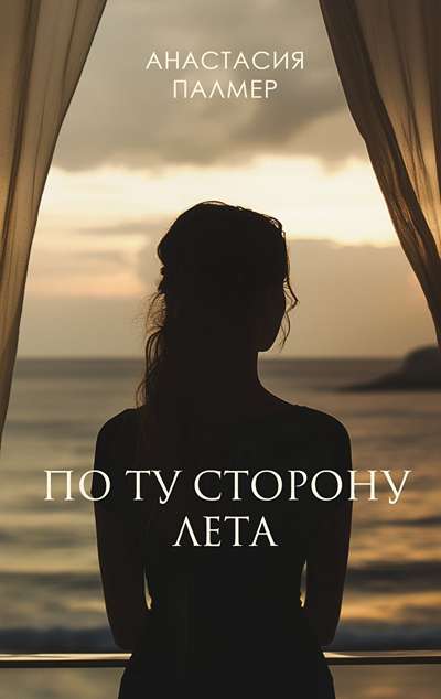 «По ту сторону лета: Роман» - ISBN: 978-5-60-004660-3