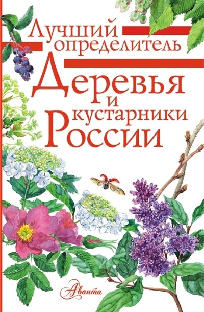 «Деревья и кустарники России. Определитель» - ISBN: 978-5-17-106228-6