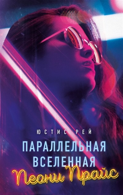 «Параллельная вселенная Пеони Прайс» - ISBN: 978-5-04-169222-3