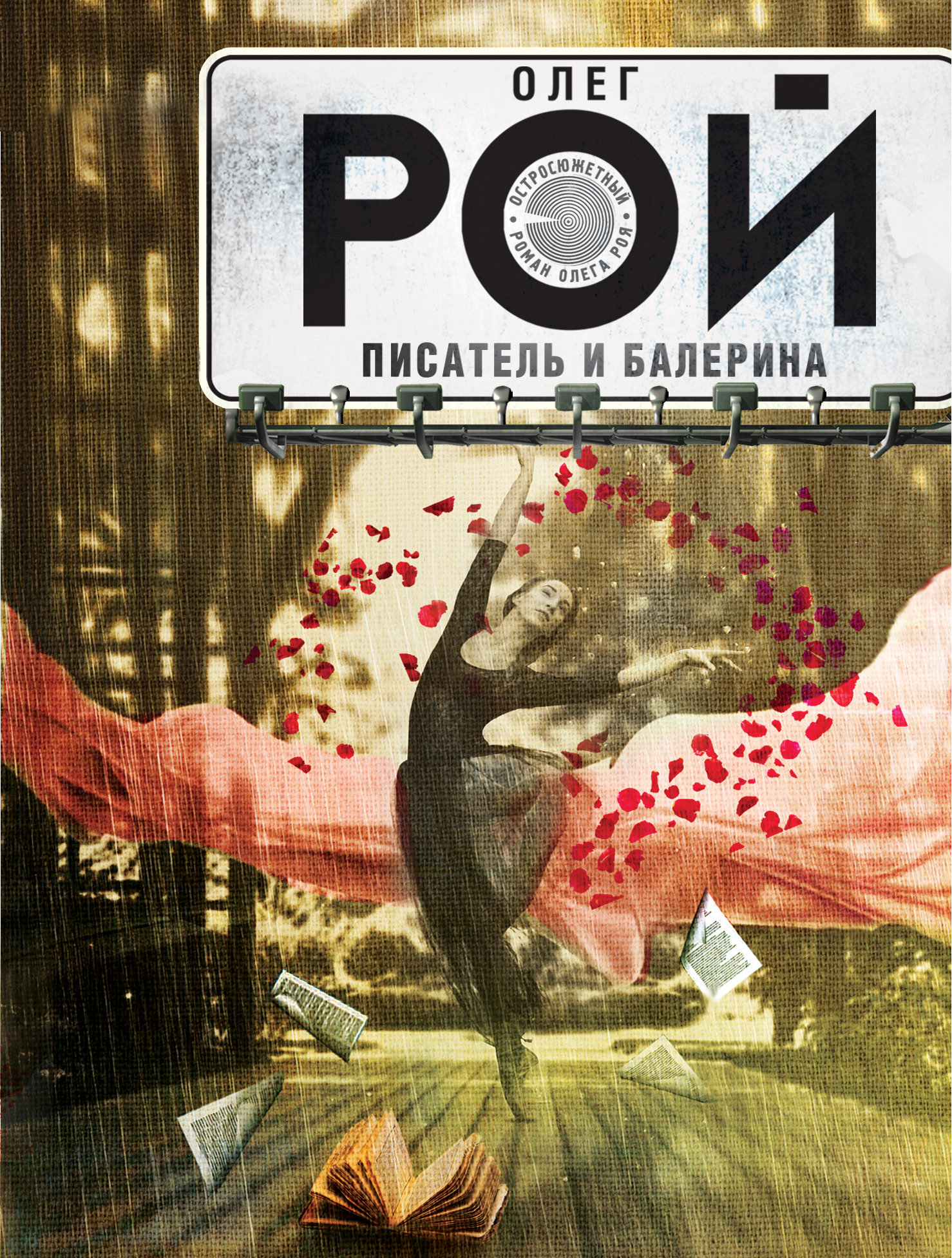 «Писатель и балерина: роман (м)» - ISBN: 978-5-699-97298-2