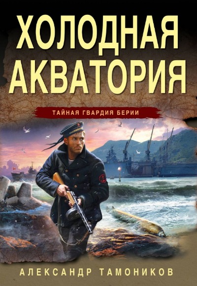 «Холодная акватория (м)» - ISBN: 978-5-04-186633-4