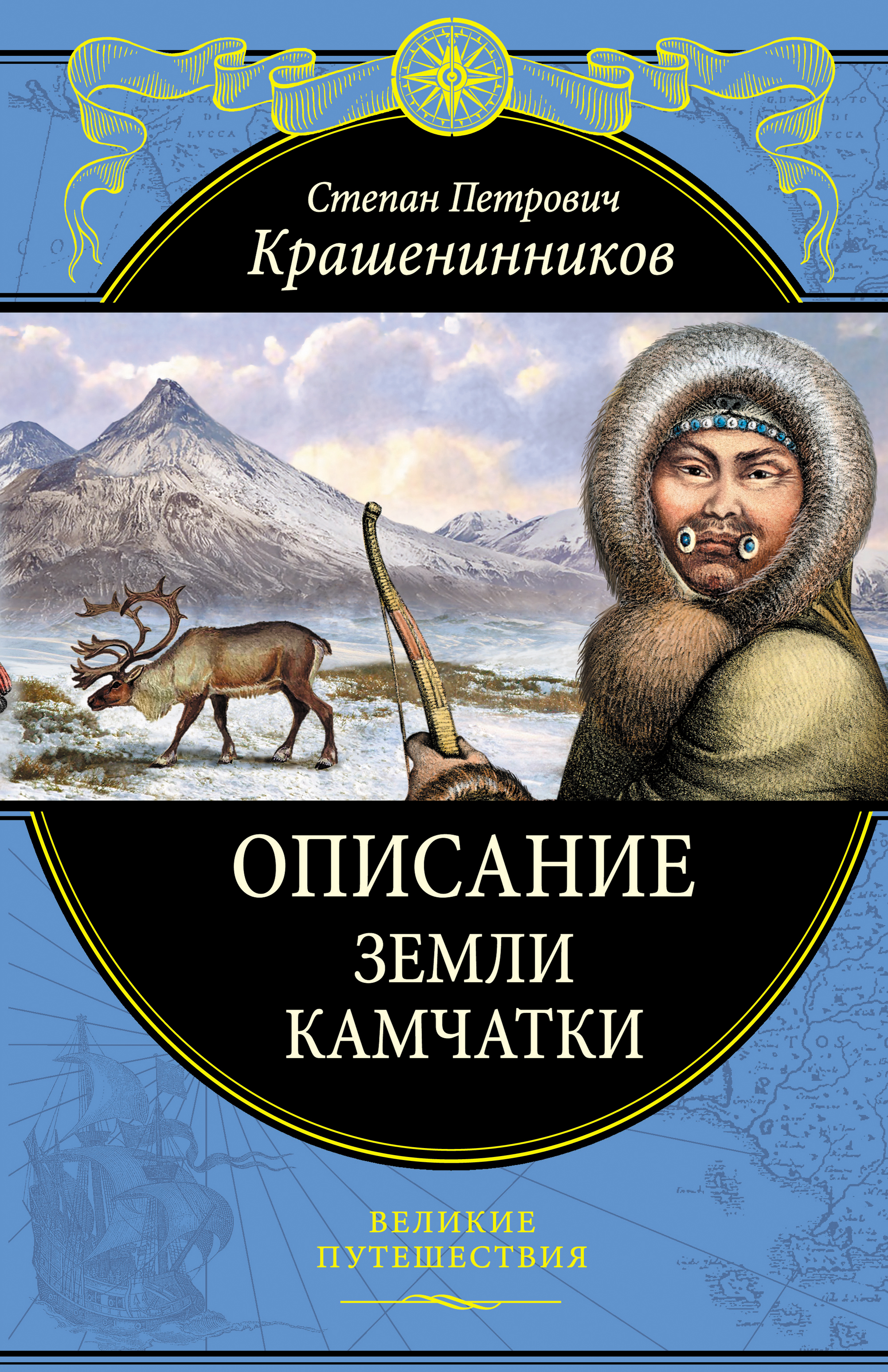 «Описание земли Камчатки» - ISBN: 978-5-04-106667-3