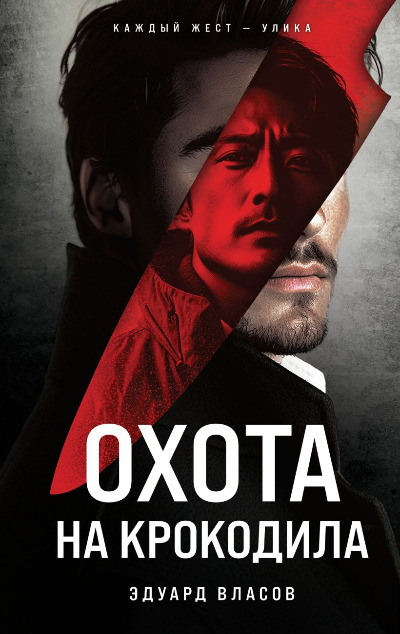 «Охота на крокодила» - ISBN: 978-5-04-204657-5