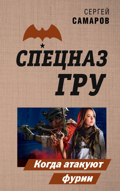 «Когда атакуют фурии (м)» - ISBN: 978-5-04-115513-1