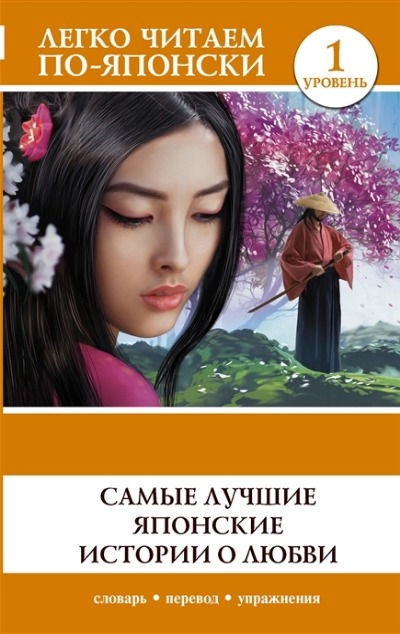 «Самые лучшие японские истории о любви. Уровень 1» - ISBN: 978-5-17-150460-1