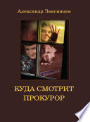 «Куда смотрит прокурор» - ISBN: Не указан