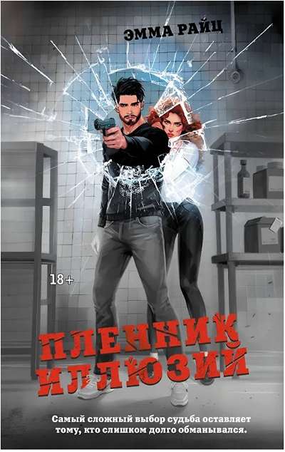 «Пленник иллюзий» - ISBN: 978-5-17-171944-9