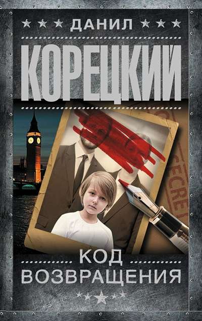 «Код возвращения» - ISBN: 978-5-17-182816-5