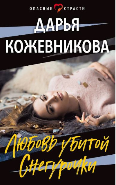 «Любовь убитой Снегурочки (м)» - ISBN: 978-5-04-171884-8