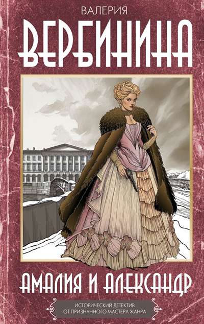 «Амалия и Александр: роман» - ISBN: 978-5-17-175619-2