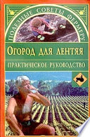 «Огород для лентяя» - ISBN: Не указан