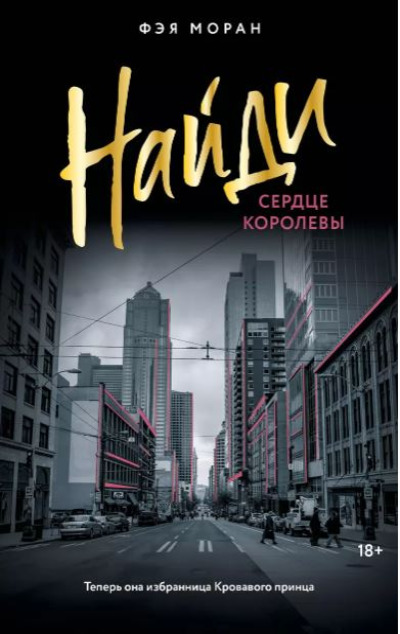 «Найди сердце королевы (м)» - ISBN: 978-5-17-163351-6