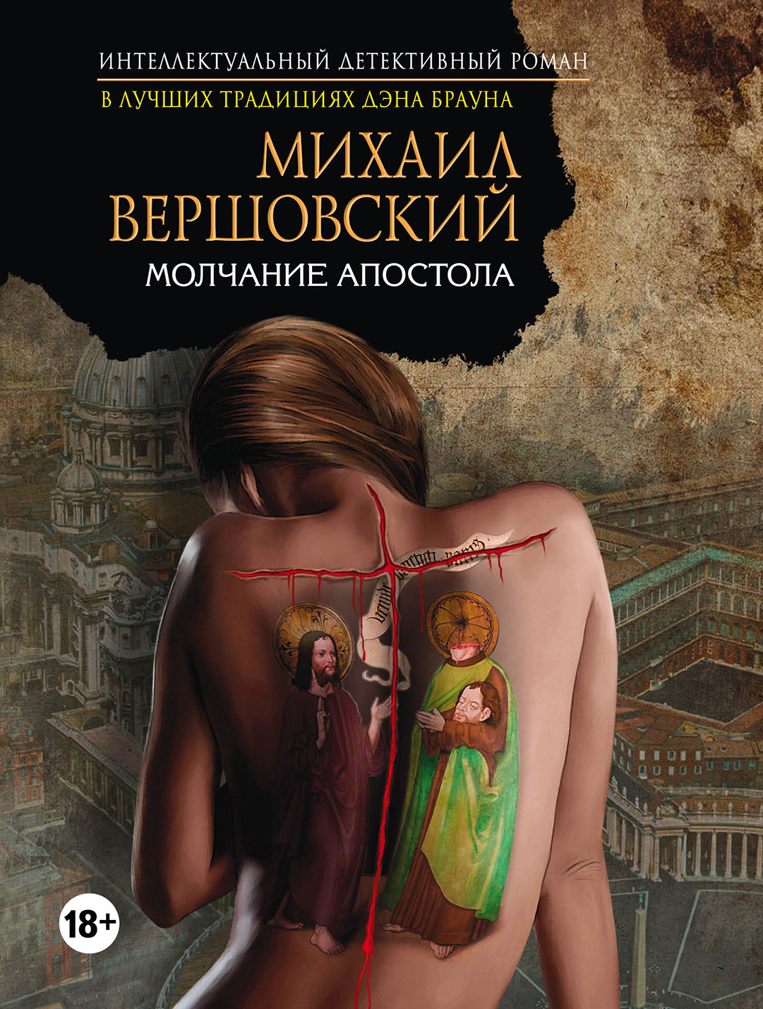 «Молчание апостола (м)» - ISBN: 978-5-699-97285-2