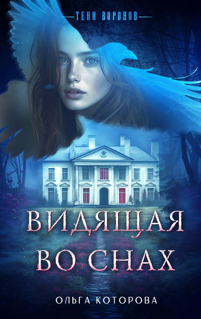 «Видящая во снах» - ISBN: 978-5-04-208722-6