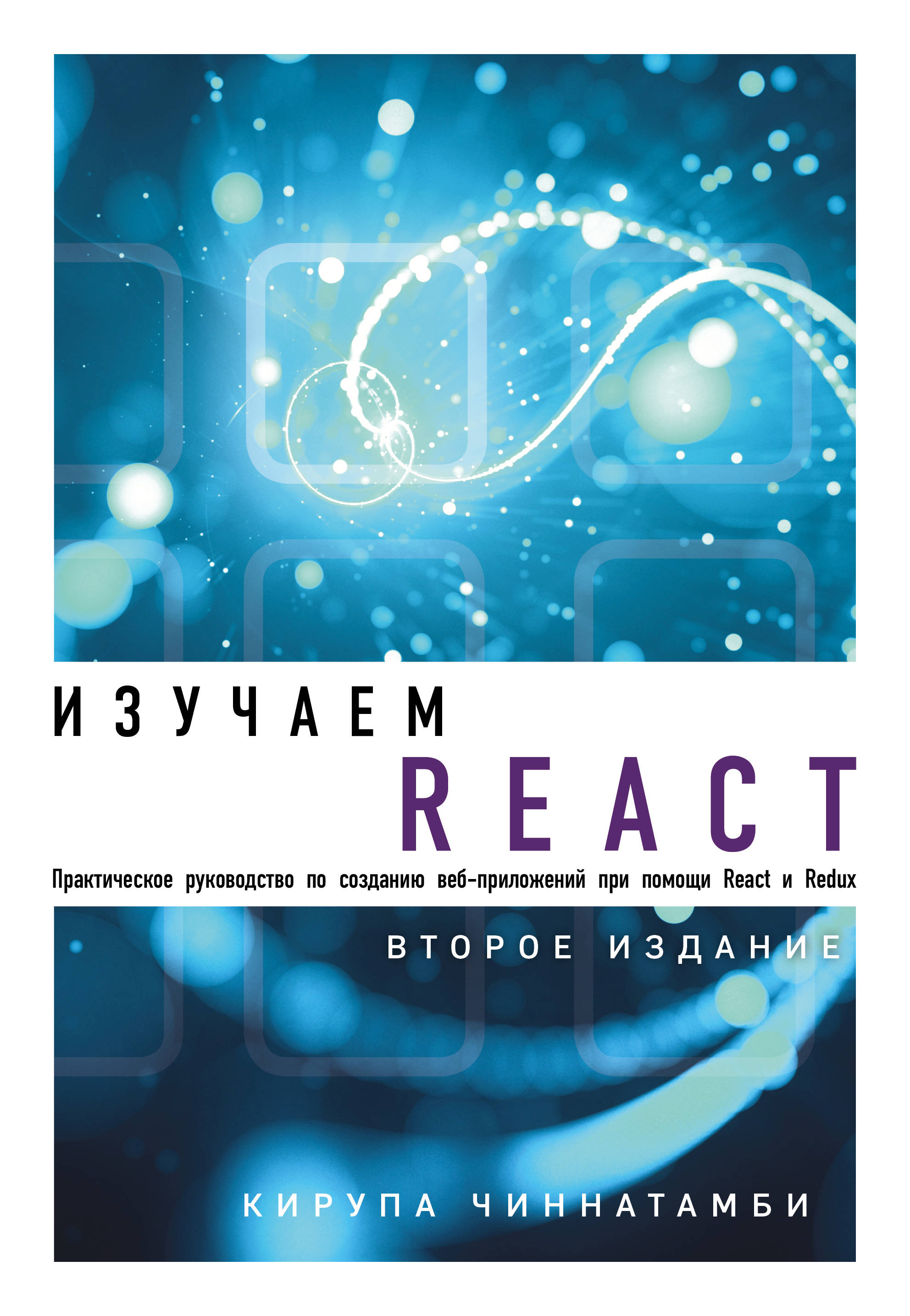 «Изучаем React» - ISBN: 978-5-04-098028-4