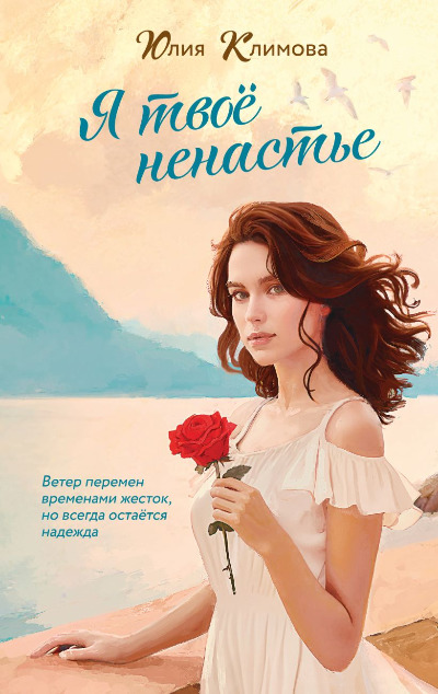 «Я твое ненастье» - ISBN: 978-5-04-202492-4