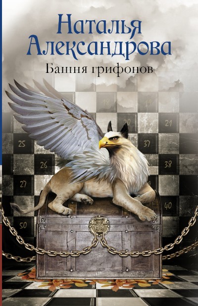 «Башня грифонов: роман (м)» - ISBN: 978-5-17-097453-5