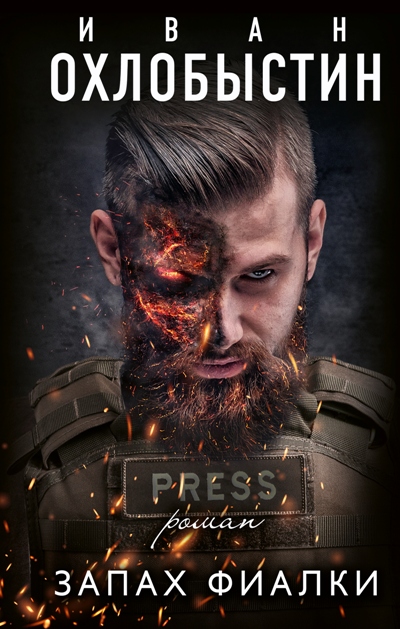 «Запах фиалки » - ISBN: 978-5-17-110643-0