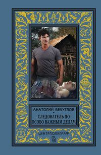 «Следователь по особо важным делам» - ISBN: 978-5-9524-5306-7