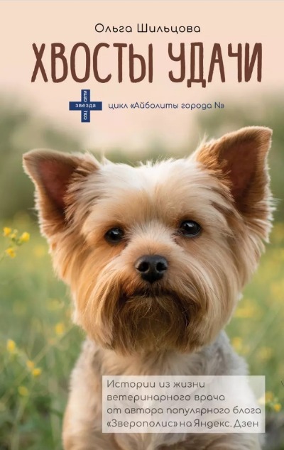 «Хвосты удачи. Истории из жизни ветеринарного врача (нов. обл.)» - ISBN: 978-5-17-152769-3